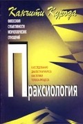 Канъити Курода - Праксиология. Философия субъективности межчеловеческих отношений. К исследованию диалектики Маркса как логики топоса-процесса