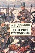 А. И. Деникин - Очерки русской смуты. Том 1. Крушение власти и армии. Февраль - сентябрь 1917 г.