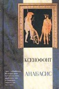 Ксенофонт  - Анабасис (сборник)