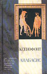 Ксенофонт  - Анабасис (сборник)