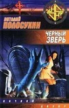 Виталий Полосухин - Черный зверь (сборник)