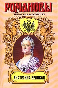  - Екатерина Великая (сборник)