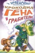 Э. Успенский - Крокодил Гена и грабители