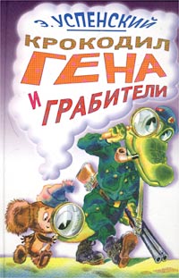 Э. Успенский - Крокодил Гена и грабители