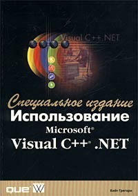 Кейт Грегори - Использование Microsoft Visual C++ .NET. Специальное издание