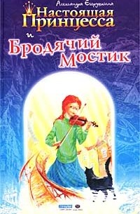 Александра Егорушкина - Настоящая принцесса и Бродячий Мостик