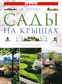 Н. Титова - Сады на крышах