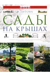 Н. Титова - Сады на крышах