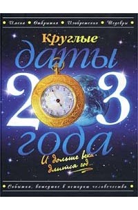 Вл. Гаков - Круглые даты 2003 года