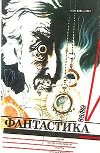  - Фантастика 88/89 (сборник)