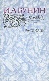 И. А. Бунин - Рассказы