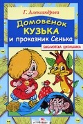 Г. Александрова - Домовенок Кузька и проказник Сенька