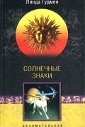 Линда Гудмен - Солнечные знаки. Занимательная астрология (сборник)