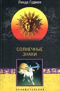 Линда Гудмен - Солнечные знаки. Занимательная астрология (сборник)