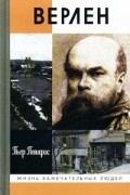 Пьер Птифис - Поль Верлен