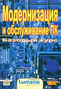 Щемелев - Модернизация и обслуживание ПК. Базовый курс