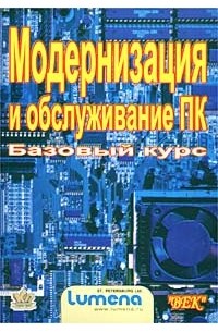 Щемелев - Модернизация и обслуживание ПК. Базовый курс