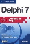 Сергей Бобровский - Delphi 7. Учебный курс