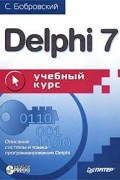 Сергей Бобровский - Delphi 7. Учебный курс