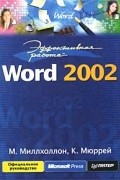  - Эффективная работа: Word 2002