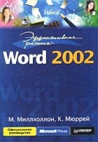  - Эффективная работа: Word 2002