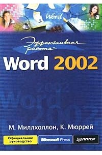  - Эффективная работа: Word 2002