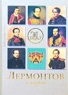 Евгений Гусляров - Лермонтов в жизни