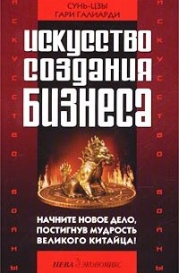 Искусство войны и искусство создания бизнеса