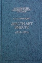 А.И. Солженицын - Двести лет вместе (1795-1995). Часть вторая