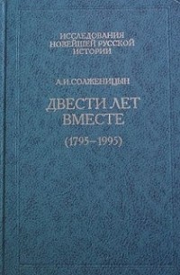 А.И. Солженицын - Двести лет вместе (1795-1995). Часть вторая