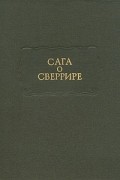 . - Сага о Сверрире
