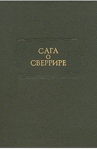 . - Сага о Сверрире