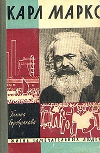 Галина Серебрякова - Карл Маркс