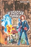Дмитрий Емец - Таня Гроттер и Золотая Пиявка