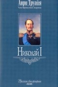 Николай I