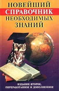 Новейший справочник необходимых знаний