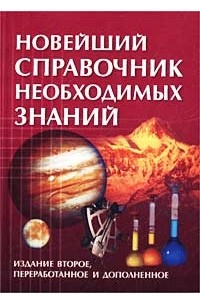 Новейший справочник необходимых знаний