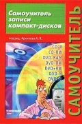 Под редакцией А. К. Архипова - Самоучитель записи компакт-дисков. Учебное пособие