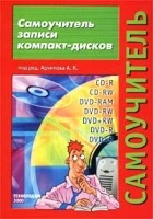 Под редакцией А. К. Архипова - Самоучитель записи компакт-дисков. Учебное пособие