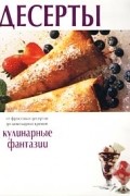  - Десерты