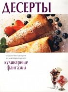  - Десерты
