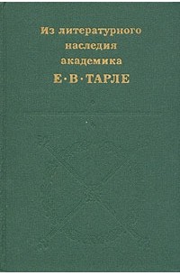 Е. В. Тарле - Из литературного наследия академика Е. В. Тарле