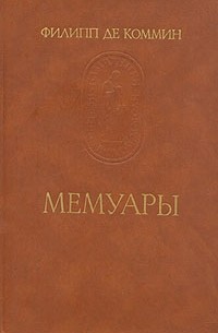 Филипп де Коммин - Мемуары