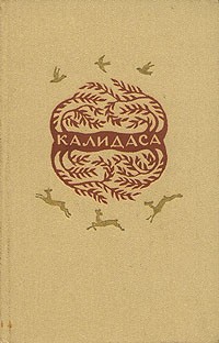 Калидаса  - Избранное (сборник)