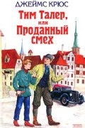 Тим Талер, или Проданный смех. Мой прадедушка, герои и я