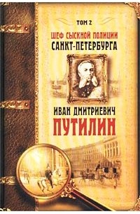 Роман Антропов - Шеф сыскной полиции Санкт-Петербурга Иван Дмитриевич Путилин. Сочинения в 2 томах. Том 2. Преступник всегда оставляет следы