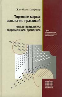 Жан-Ноэль Капферер - Торговые марки: испытание практикой. Новые реальности современного брэндинга