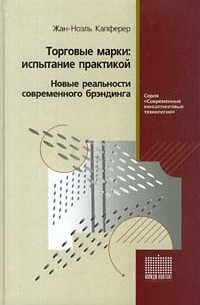 Жан-Ноэль Капферер - Торговые марки: испытание практикой. Новые реальности современного брэндинга
