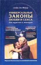 Сандра Энн Тейлор - Универсальные законы любви и секса для мужчин и женщин