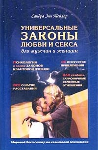 Универсальные законы любви и секса для мужчин и женщин